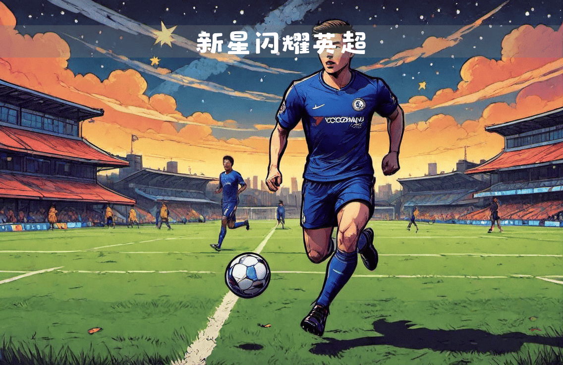 先锋突袭!锋线球员助攻破门,率先得分 先锋突袭!锋线球员助攻破门,率先得分