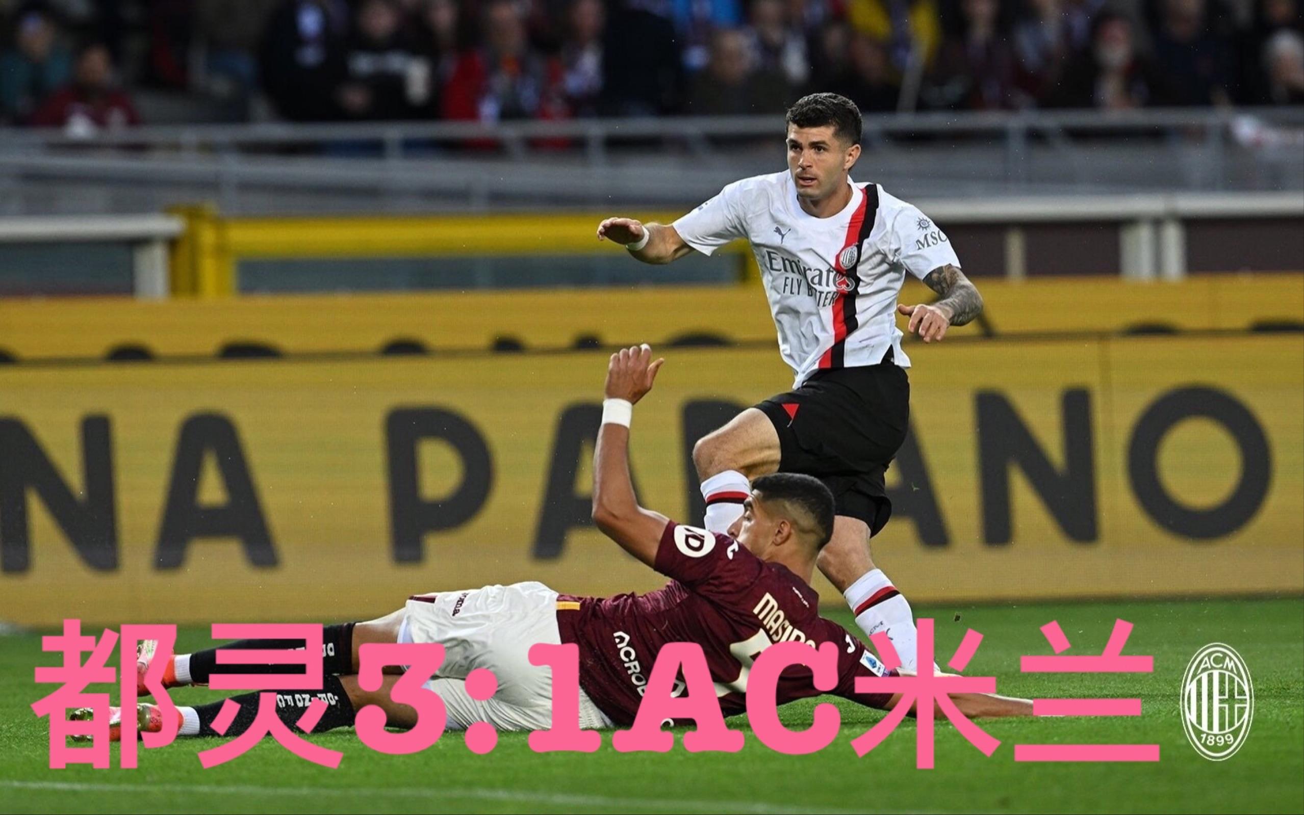 AC米兰主场小胜都灵,实力有所提升 AC米兰主场小胜都灵,实力有所提升