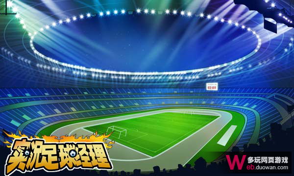 足球经理人高薪聘请转会名将 足球经理人高薪聘请转会名将