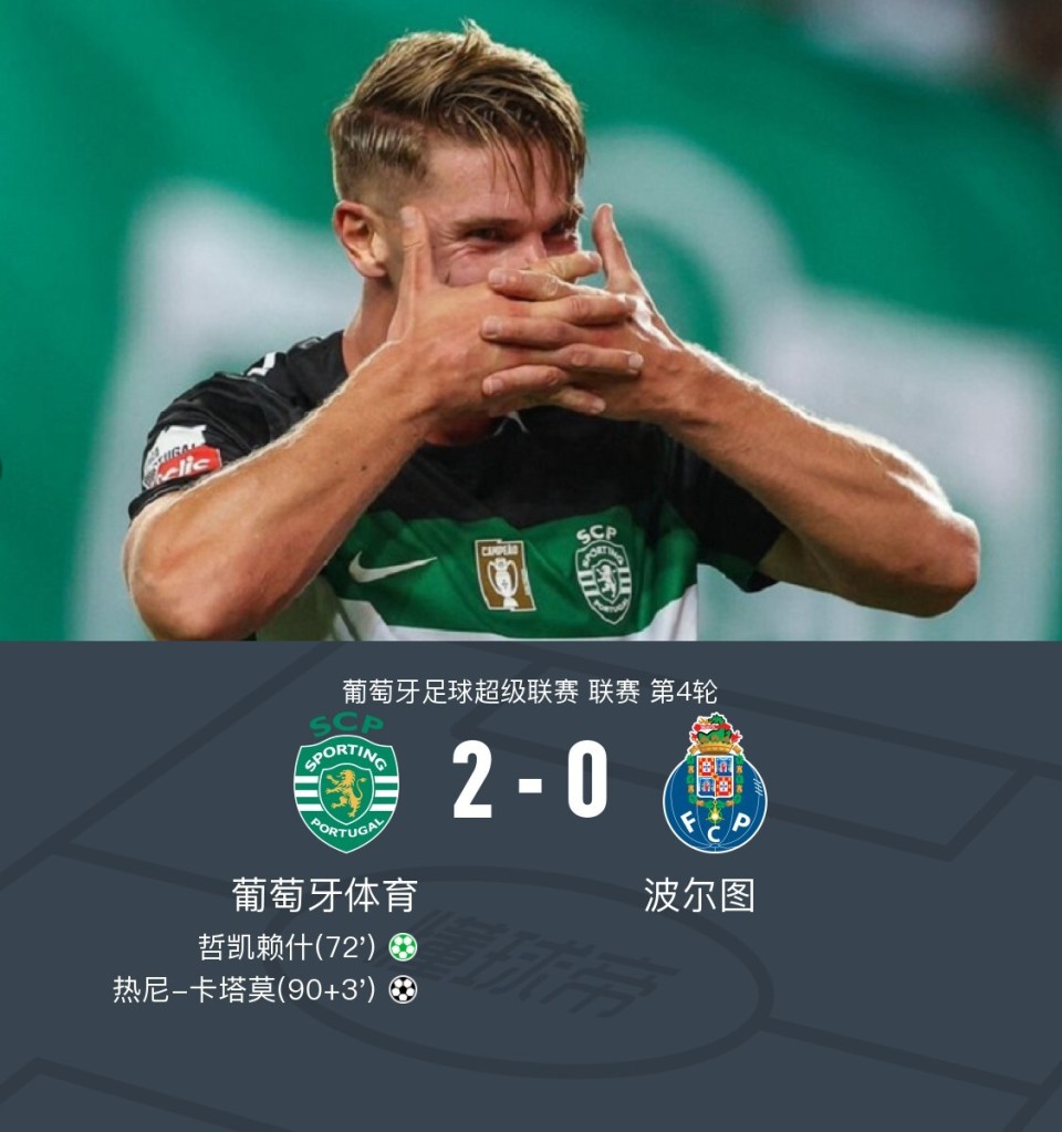 葡萄牙足球传奇杯波尔图胜波鸿 葡萄牙足球传奇杯波尔图胜波鸿