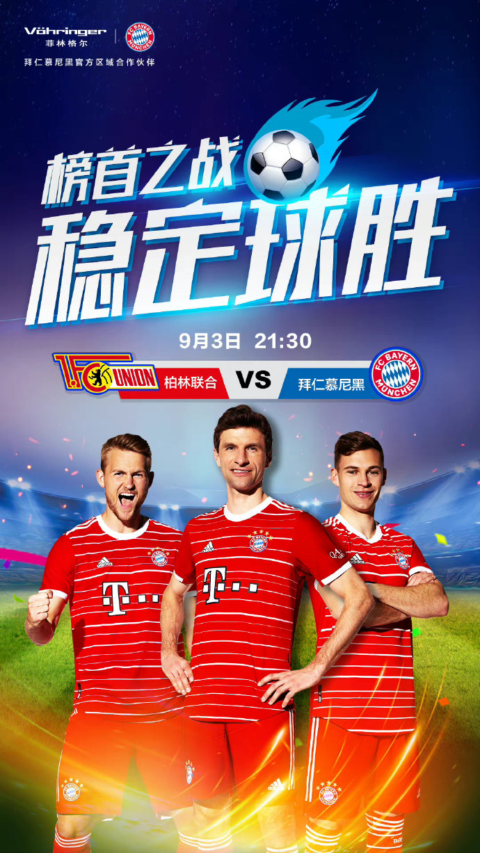 拜仁慕尼黑主场大胜柏林联,继续保持榜首位置 拜仁慕尼黑主场大胜柏林联,继续保持榜首位置