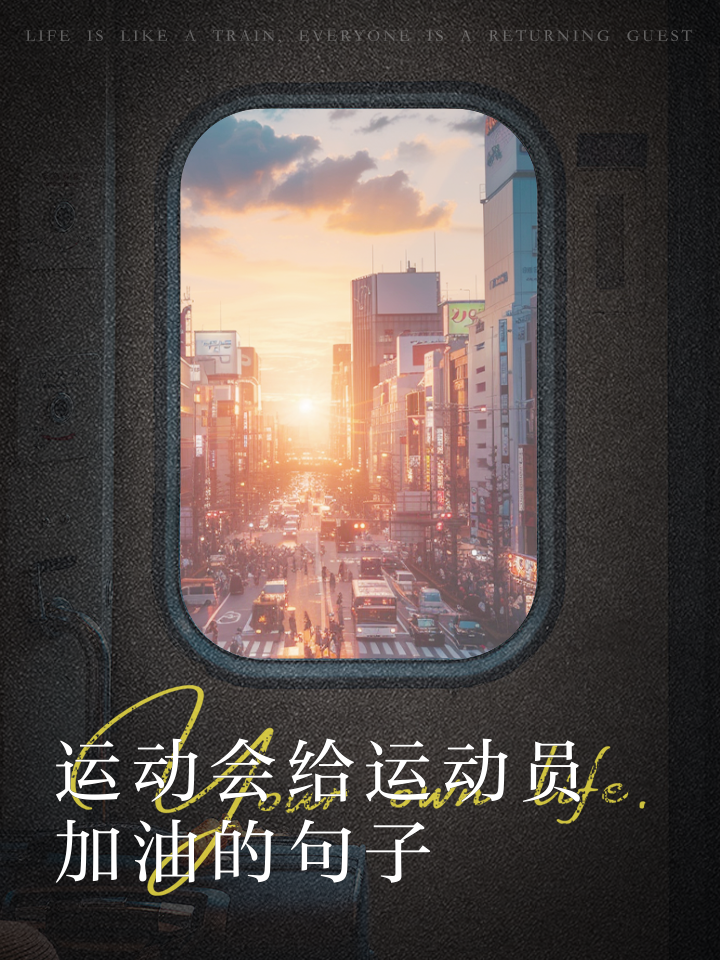 勇敢战将不畏强敌,以顽强毅力向胜利冲刺 勇敢战将不畏强敌,以顽强毅力向胜利冲刺