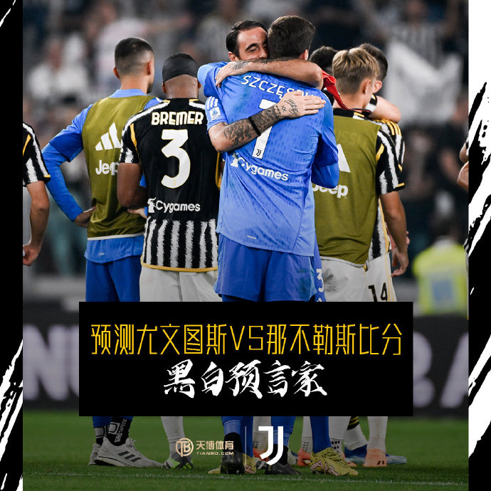 那不勒斯遭遇失利，尤文图斯大获全胜