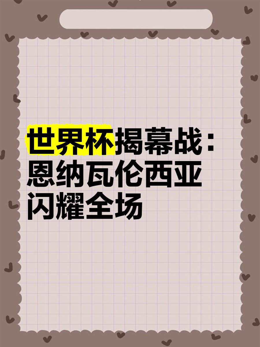 瓦伦西亚主场崭露头角，实力逐渐崭露