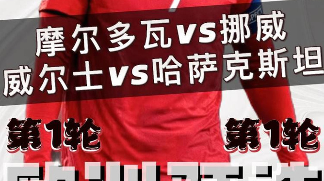 摩尔多瓦vs塞浦路斯胜负难料的对决 摩尔多瓦vs塞浦路斯胜负难料的对决