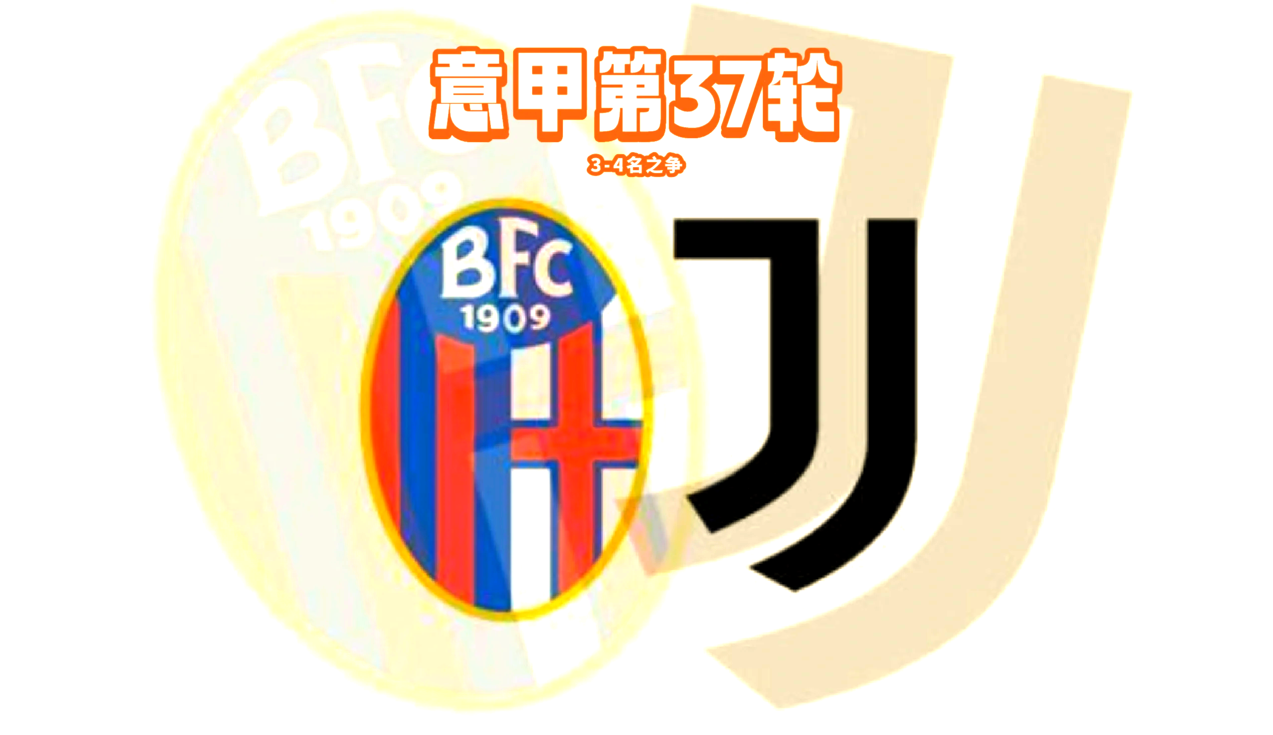 博洛尼亚欲挑战尤文图斯,实力考量 博洛尼亚欲挑战尤文图斯,实力考量