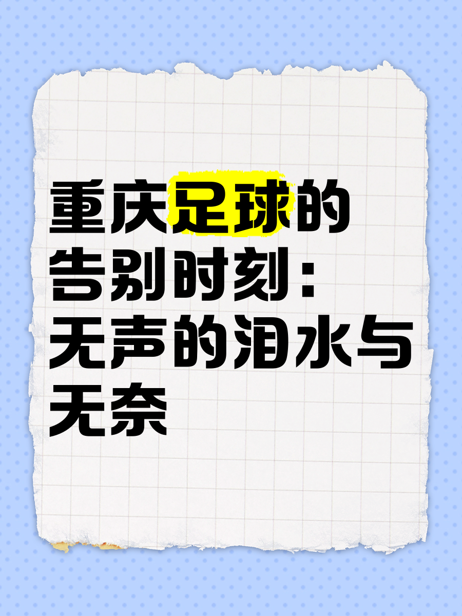 重庆队客场不敌对手,面临困境 重庆队客场不敌对手,面临困境
