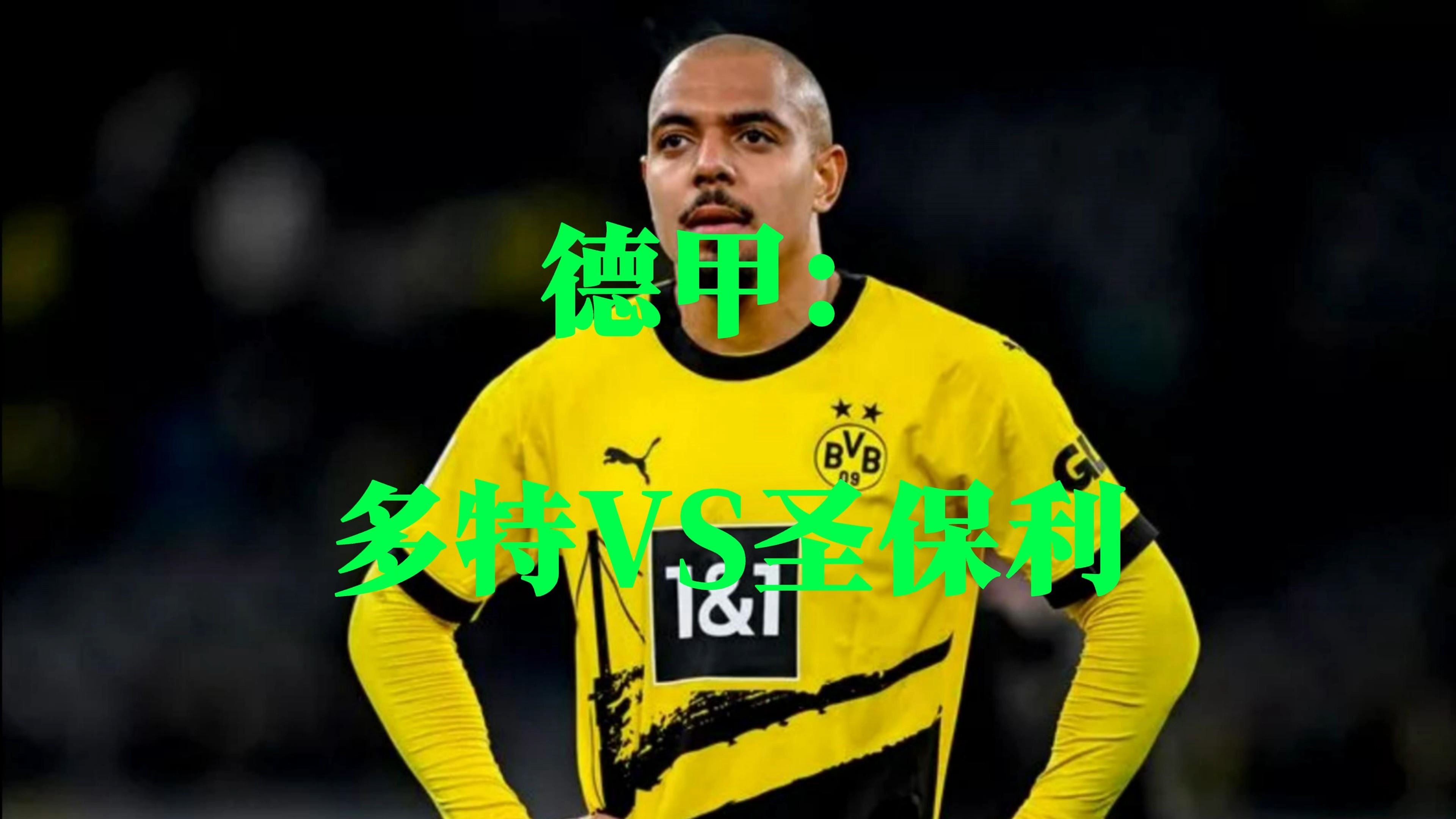 多特蒙德主场取分，排名继续上升