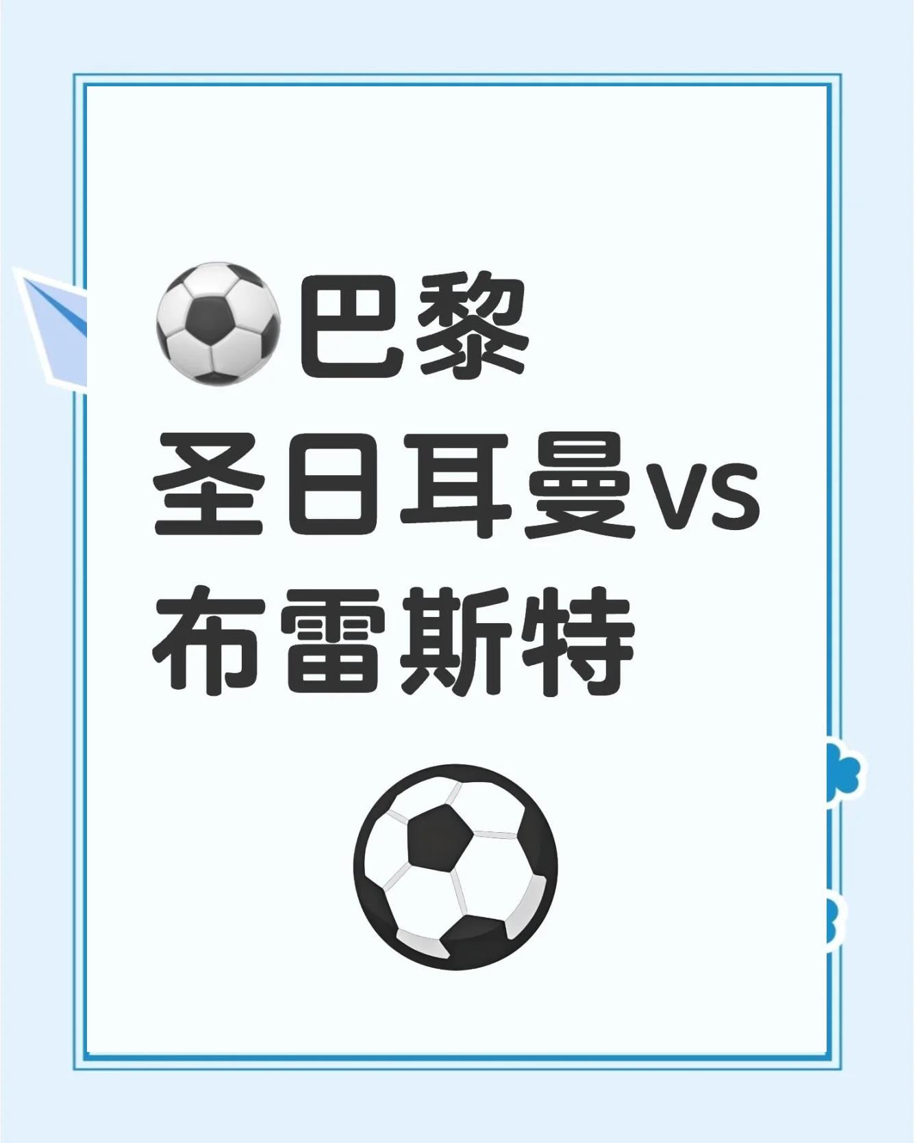 巴黎圣日耳曼击败莱比锡，小组头名可期