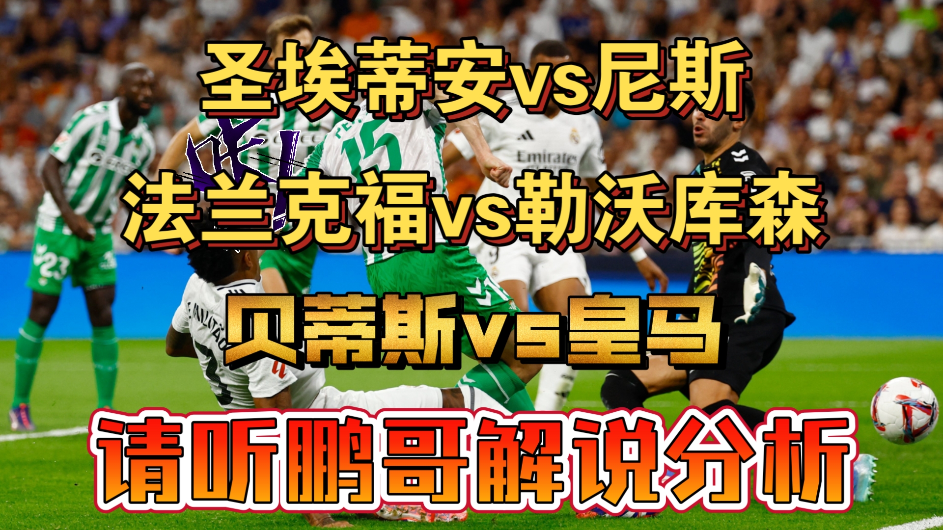 圣埃蒂安球队赢得惊险比赛,志在胜利 圣埃蒂安球队赢得惊险比赛,志在胜利