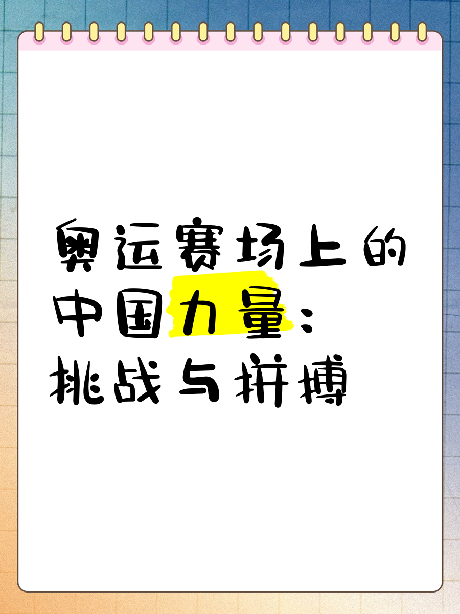 赛场上挑战不断,各队斗志昂扬短兵相接 赛场上挑战不断,各队斗志昂扬短兵相接