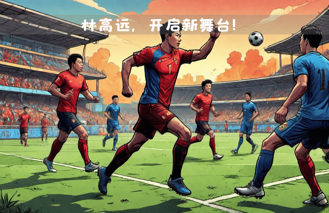 风云变幻！国内足球圈的一场大战引人瞩目