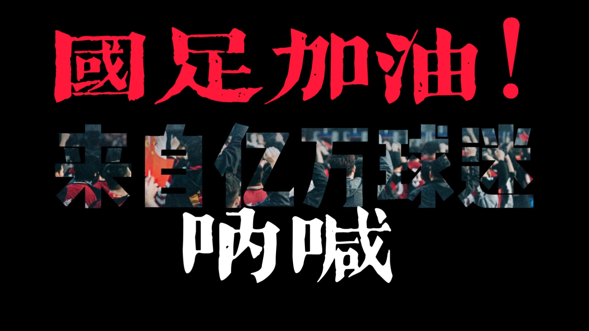 精彩赛事:球迷为偶像呐喊加油,期待辉煌表现 精彩赛事:球迷为偶像呐喊加油,期待辉煌表现