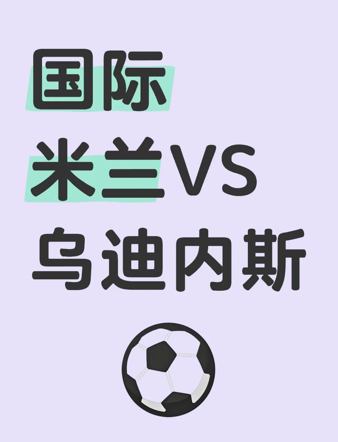 乌迪内斯迎战那不勒斯:谁将笑到最后? 乌迪内斯迎战那不勒斯:谁将笑到最后?